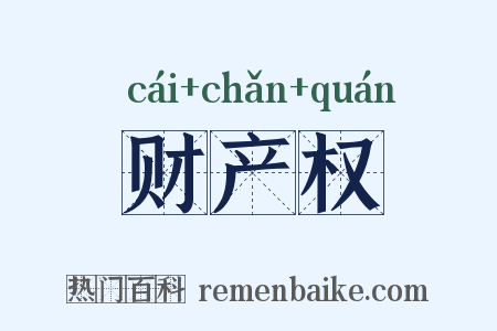 财产权是什么意思的图片